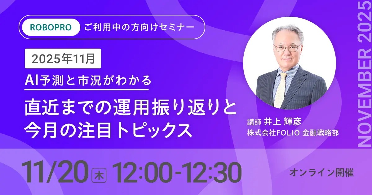 【ご利用中の方向け】2025年11月 AI予測と市況がわかる　直近までの運用振り返りと今月の注目トピックス